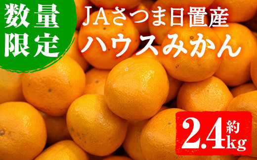 
                  No.472 ＜2026年7月以降順次発送＞《期間・数量限定》JAさつま日置産ハウスみかん(約2.4kg) 国産 九州産 鹿児島産 果物 フルーツ ミカン 蜜柑 柑橘 化粧箱 みかん ギフト 贈答【さつま日置農協北部営農センター】
                