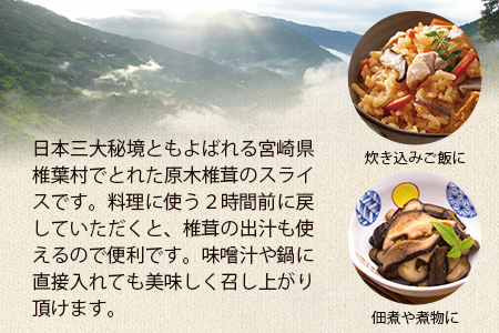 【訳あり】 国産 原木椎茸の乾し椎茸スライス【210g】