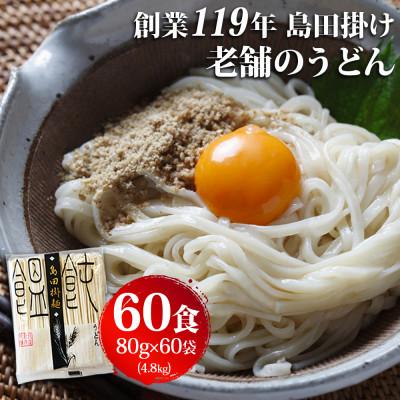 ふるさと納税 鳥栖市 【創業119年】老舗のうどん 60人前 (乾麺) 4.8kg (80g×60)「福山製麺」(鳥栖市)