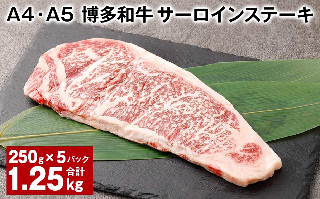 
【A4・A5】 博多和牛 サーロインステーキ 約250g✕5パック 計約1.25kg 黒毛和牛 和牛 牛肉
