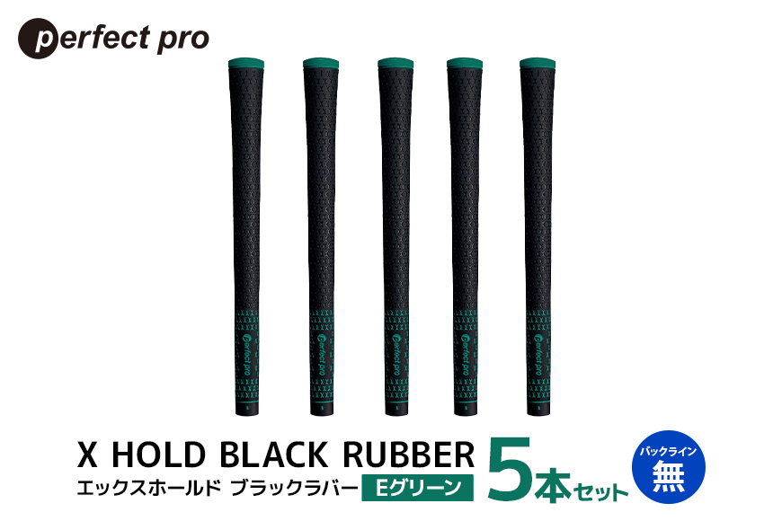 パーフェクトプロ X HOLD BLACK RUBBER エックスホールド ブラックラバー（Eグリーン）バックラインなし 5本セット 76-CK