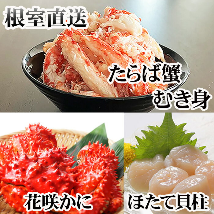 【ふるさと納税】【12月21日決済確定分まで年内配送】花咲カニ2尾・タラバガニむき身300g・ホタテ貝柱500gセット F-36006