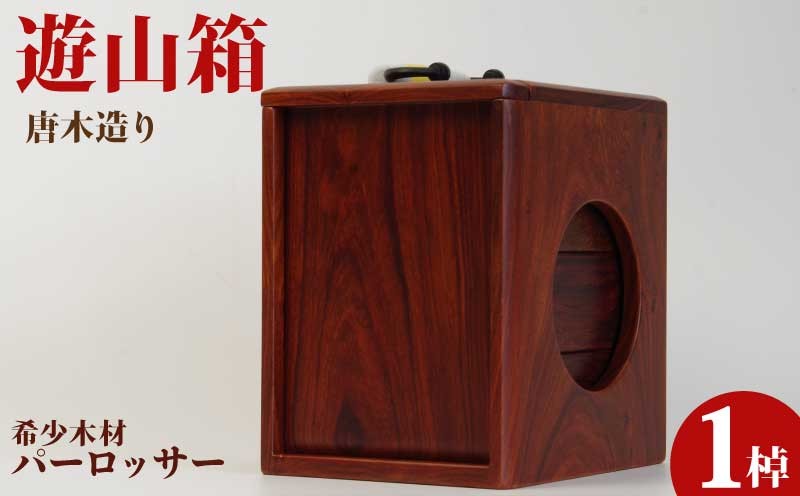 
                  遊山箱 徳島県 伝統工芸品 伝統工芸 ギフト 贈答 弁当箱 弁当 木製 三段 木製 木 希少 木材 バーロッサー 唐木 
                
