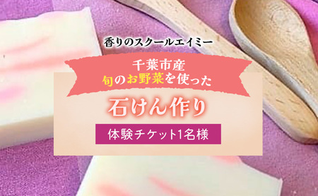 体験チケット 香りのスクールエイミー 旬野菜の石けん作り 体験チケット【1名】