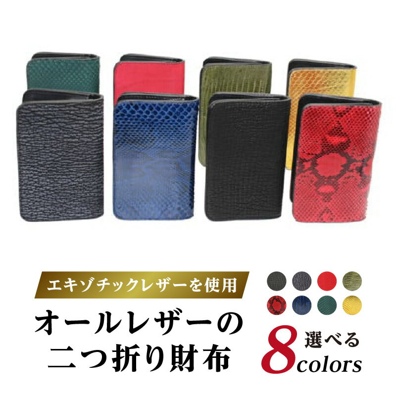 【ふるさと納税】エキゾチックレザーを使用「オールレザーの二つ折り財布 (全8色)」ハンドメイド ミニウォレット ミニ財布 手のひらサイズ 本革 レザー ギフト プレゼント レディース メンズ