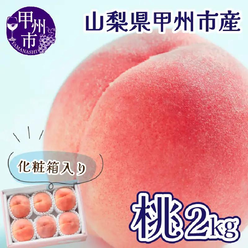 【桃の名産地 甲州市大藤の桃】光センサー選果 朝もぎモモ 約2kg 5～8玉【2025年発送】（VYD) B12-810【桃 もも モモ 令和7年発送 期間限定 山梨県産 甲州市 フルーツ 果物】
