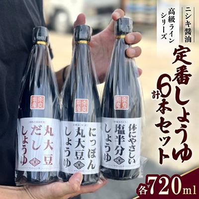 ふるさと納税 斑鳩町 まずはこれ!ニシキの定番しょうゆ 720ml×3種　計6本セット