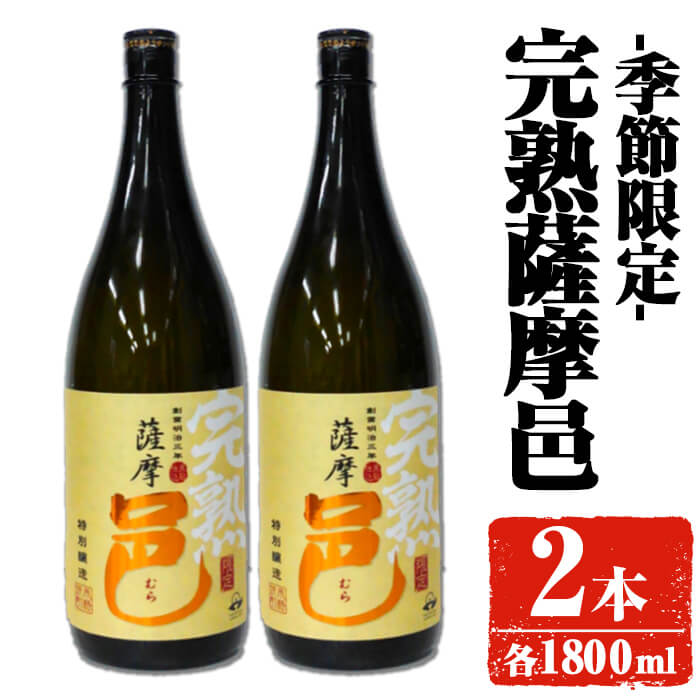 【ふるさと納税】【季節・数量限定】岩川醸造 完熟薩摩邑 2本(各1800ml) 焼酎 芋焼酎 本格芋焼酎 芋 さつま芋 完熟 米麹 お酒 アルコール 鹿児島 季節限定 数量限定 限定【大隅家】