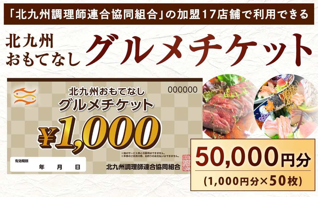
            北九州 おもてなしグルメチケット 50,000円分 グルメチケット お食事券 食事券 おもてなし券 クーポン券 チケット 券
          