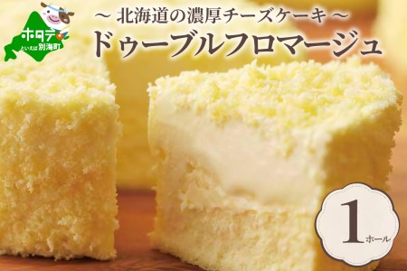 【大人気スイーツ！】 ドゥーブルフロマージュ チーズケーキ 12cm×1台（ スイーツ ケーキ チーズケーキ クリームチーズ マスカルポーネ 人気 ふるさと納税   ）