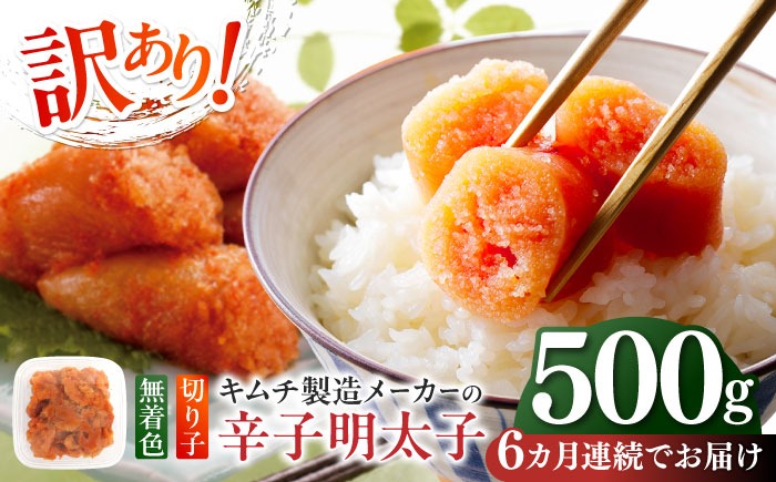 【全6回定期便】訳あり！辛子明太子（切子）500g 《築上町》【株式会社木村食品】 めんたいこ 博多明太子 無着色 切れ子[ABEB010]