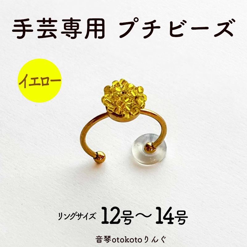 つけて作業がラクに楽しくなる 針がくっつく指輪型針刺し 手芸専用 puchi ビーズ イエロー