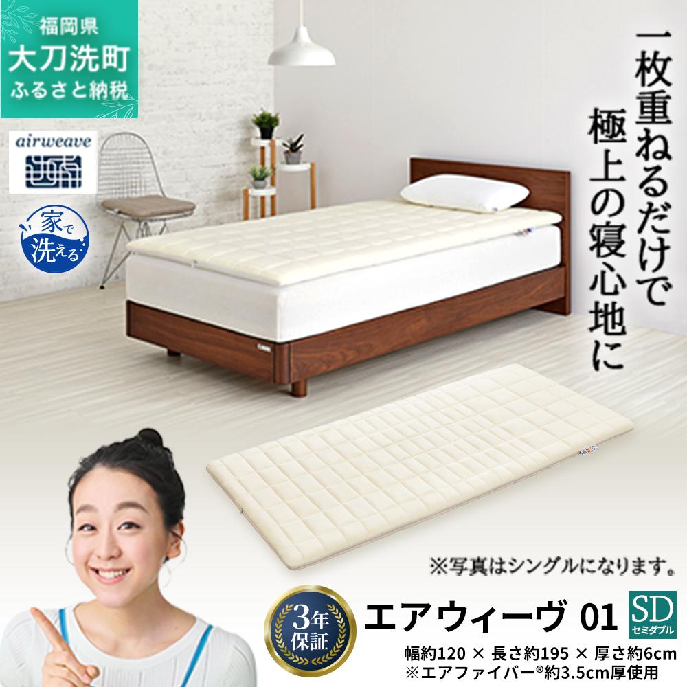 エアウィーヴ 01 セミダブル 寝具