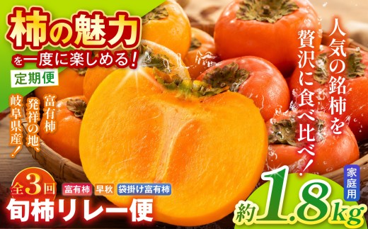 【全3回 定期便】旬柿 リレー便 家庭用 早秋 富有柿 袋掛け富有柿 ( 各7個 / 1.8kg )|【人気の銘柿を贅沢に食べ比べ！】 柿 フルーツ 果物 完熟 国産 季節の果物 家庭用 自宅用 加工用 料理用 大容量 岐阜県 本巣郡 北方町
