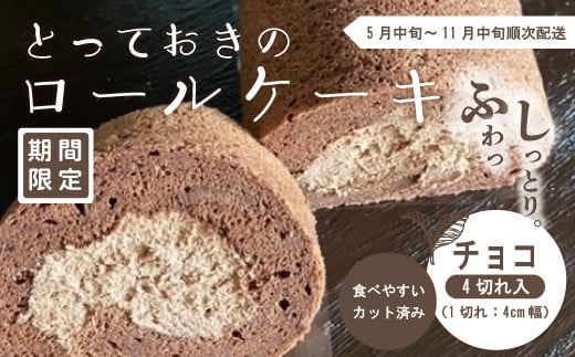 【期間限定】とっておきのロールケーキ・チョコ 冷凍 クール 国産 おすすめ ケーキ ロールケーキ お菓子 菓子 スイーツ デザート チョコ チョコレート チョコケーキ ココアパウダー カカオ 生クリーム 個包装 詰め合わせ プチギフト 手土産 ギフト 夏ギフト 取り寄せ お中元 高知 南国 四万十 しまんと 送料無料 高知県 四万十市 2025年5月中旬～11月中旬まで順次発送 25-447