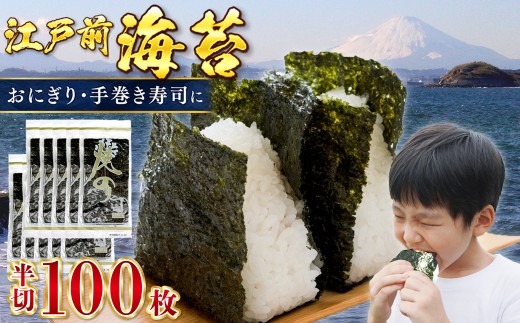 新富津の焼のり 半切り100枚（10枚×10袋）　おにぎり・手巻き寿司用など　海苔 のり 焼海苔 おにぎり 手巻き 寿司 のり巻き 恵方巻 半切 江戸前 国産 お弁当 ごはん 自宅用 房総 千葉県 富津市 漁協 新富津漁業協同組合 おすすめ