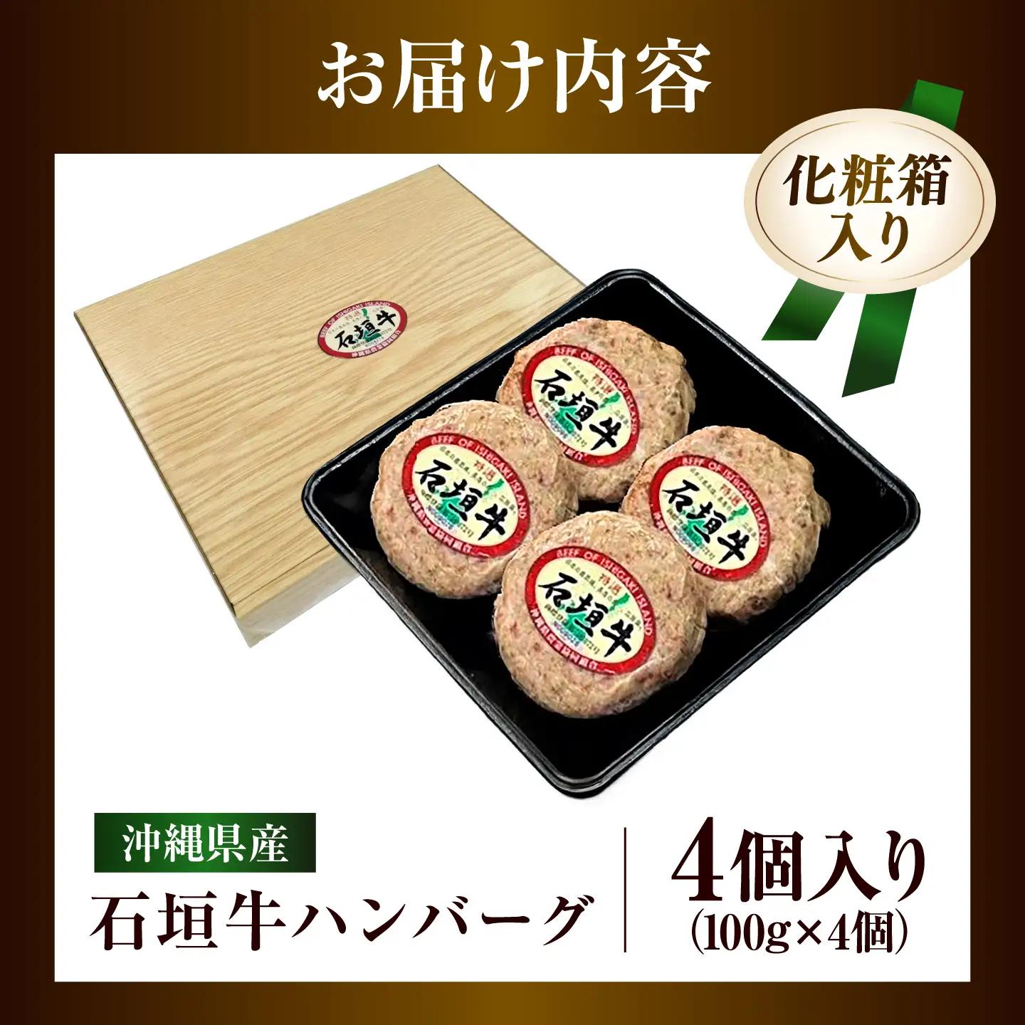 石垣牛 ハンバーグ 計400g 石垣牛冷凍ハンバーグ BCAZ007