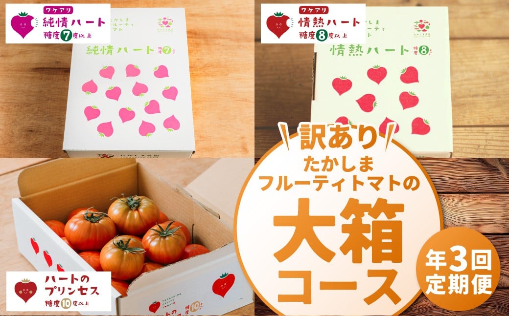 
            【訳あり】 たかしまフルーティトマトの大箱コース 【年3回定期便（3月／4月／5月配送）】 ／ 情熱ハート ハートのプリンセス 合計約8kg フルーティートマト フルーツトマト トマト とまと 野菜 やさい
          