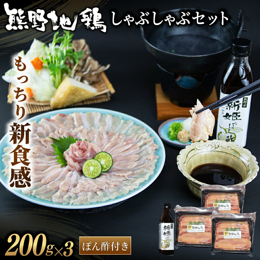 【ふるさと納税】 熊野地鶏 もっちり新食感 しゃぶしゃぶセット 鶏肉 鳥肉 とりにく 肉 お肉 お鍋 地鶏 期間限定 数量限定 三重県 熊野市