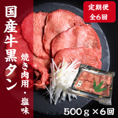 
＜毎月定期便＞老舗精肉店こだわりの国産牛タン(塩味)500g全6回【4051930】
