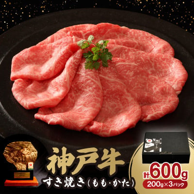 
神戸牛ももかたすき焼き600g(牛脂付き)【1527775】
