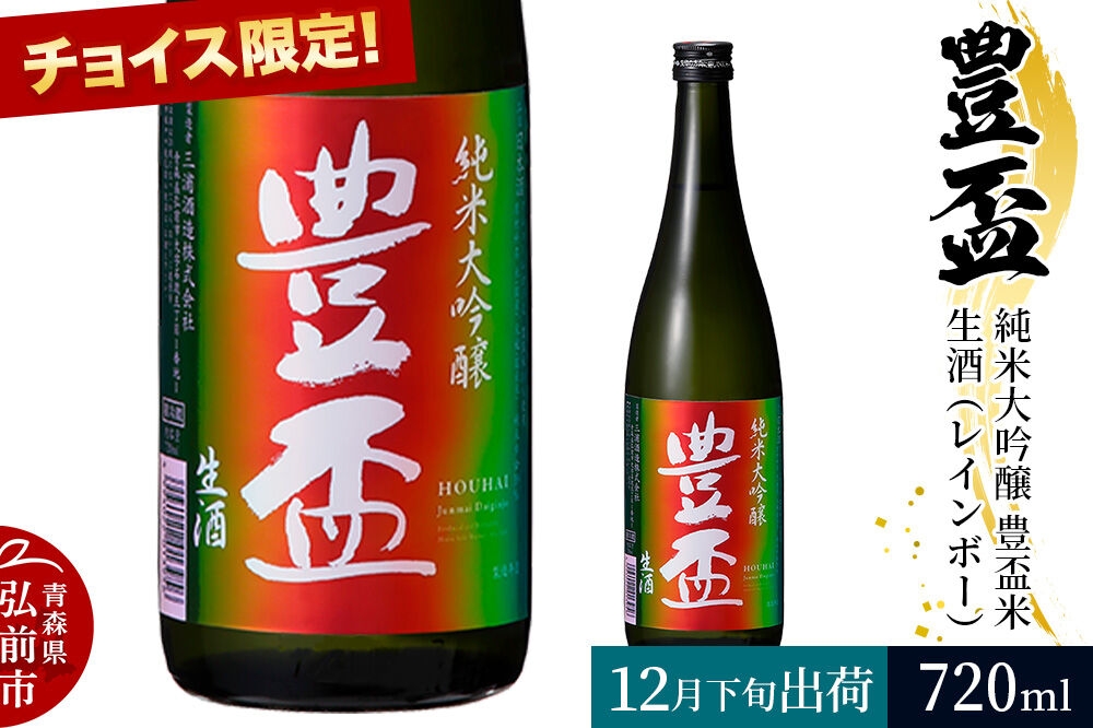 
                  【寄附金額見直しました】【2026年12月発送】《チョイス限定》豊盃 純米大吟醸 豊盃米 生酒（レインボー） 720ml×1本 [純米大吟醸 吟醸 生酒 日本酒 搾りたて しぼりたて フレッシュ フルーティー 濃厚 おいしい お酒 さけ 酒 美味]
                