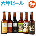 【ふるさと納税】六甲ビール6種セット（6本） | クラフトビール 地ビール 神戸のビール 神戸産 ビンビール 名水 山田錦 酒 詰合せ アルコール お取り寄せ 人気 おすすめ アウトドア 瓶 箱 ギフト 贈答 贈り物