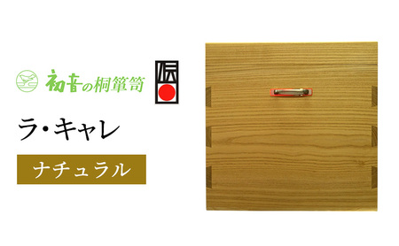 ラ・キャレ　総桐高級皮革バック収納箪笥（ナチュラル色）