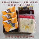 【ふるさと納税】【ニシダや】年間売上40万個！京都人が選ぶ京都土産第3位の【おらがむら漬】が入ったセットE（ふるさと納税限定パッケージ）