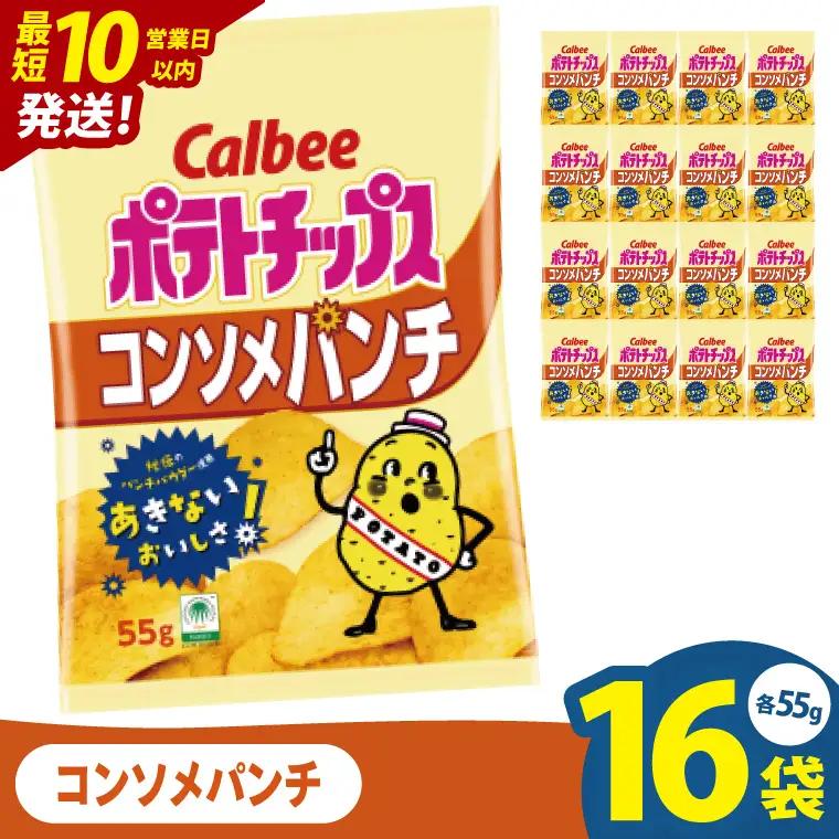 【10営業日以内に出荷】カルビー ポテトチップス コンソメパンチ（55g） 16個｜Calbee お菓子 菓子 おやつ おかし ぽてち ポテチ スナック おつまみ ジャガイモ じゃがいも（93-04）