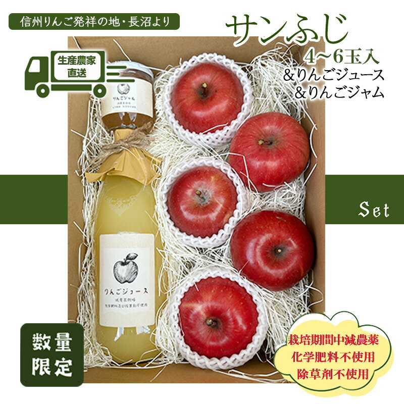 【ふるさと納税】生産農家直送 信州りんご発祥の地・長沼産 長沼りんご サンふじ(ご家庭用) & りんごジュース & りんごジャム セットM 長野県産 栽培期間中化学肥料不使用 除草剤不使用 人にやさしく環境にもやさしい　お届け：2025年11月中旬～12月下旬