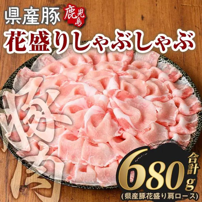 豚肉 国産 花盛り しゃぶしゃぶ セット(合計680g、 肩ロース／鹿児島県産豚) 【Rana】A887