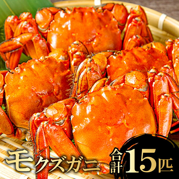 【ふるさと納税】 先行予約 もみじガニ CAS冷凍 メス 15匹 甲殻類 カニ 川ガニ もくずがに ツガニ ズガニ ヒゲガニ 毛ガニ 3匹×5袋 塩味付き 湯煎 温めるだけ 冷凍 真空パック 期間限定 季節限定 8月中旬〜翌年2月末発送 特産品 お取り寄せ グルメ