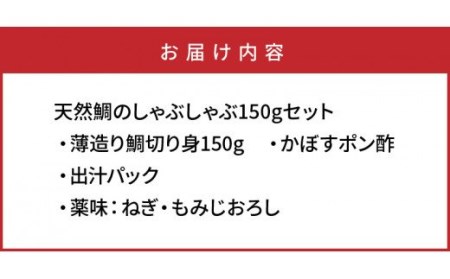 1318R_天然鯛のしゃぶしゃぶ150gセット