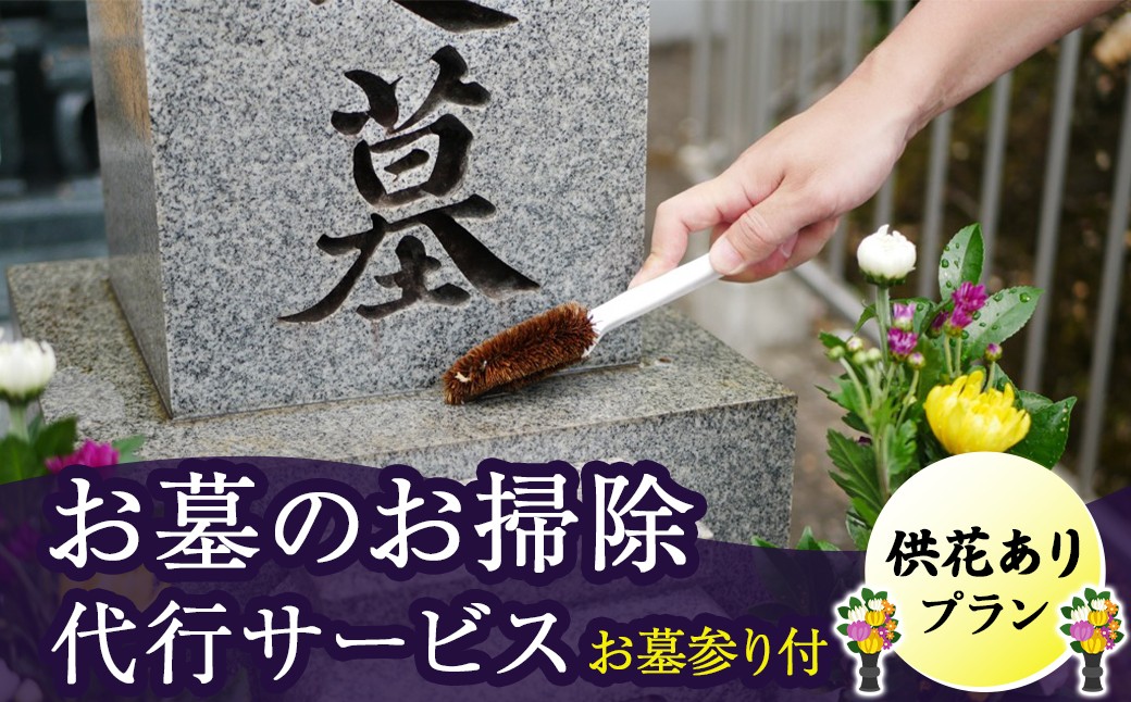 
                  【 岩手県 北上市内 】ふるさとのお墓のお掃除代行サービス（供花ありプラン） 岩手県 北上市 日高見 （H0154） お墓 掃除 草取り 設備メンテナンス お墓参り 代行 命日 春 夏 彼岸  お盆 帰省 地元 供養 掃除 清掃
                