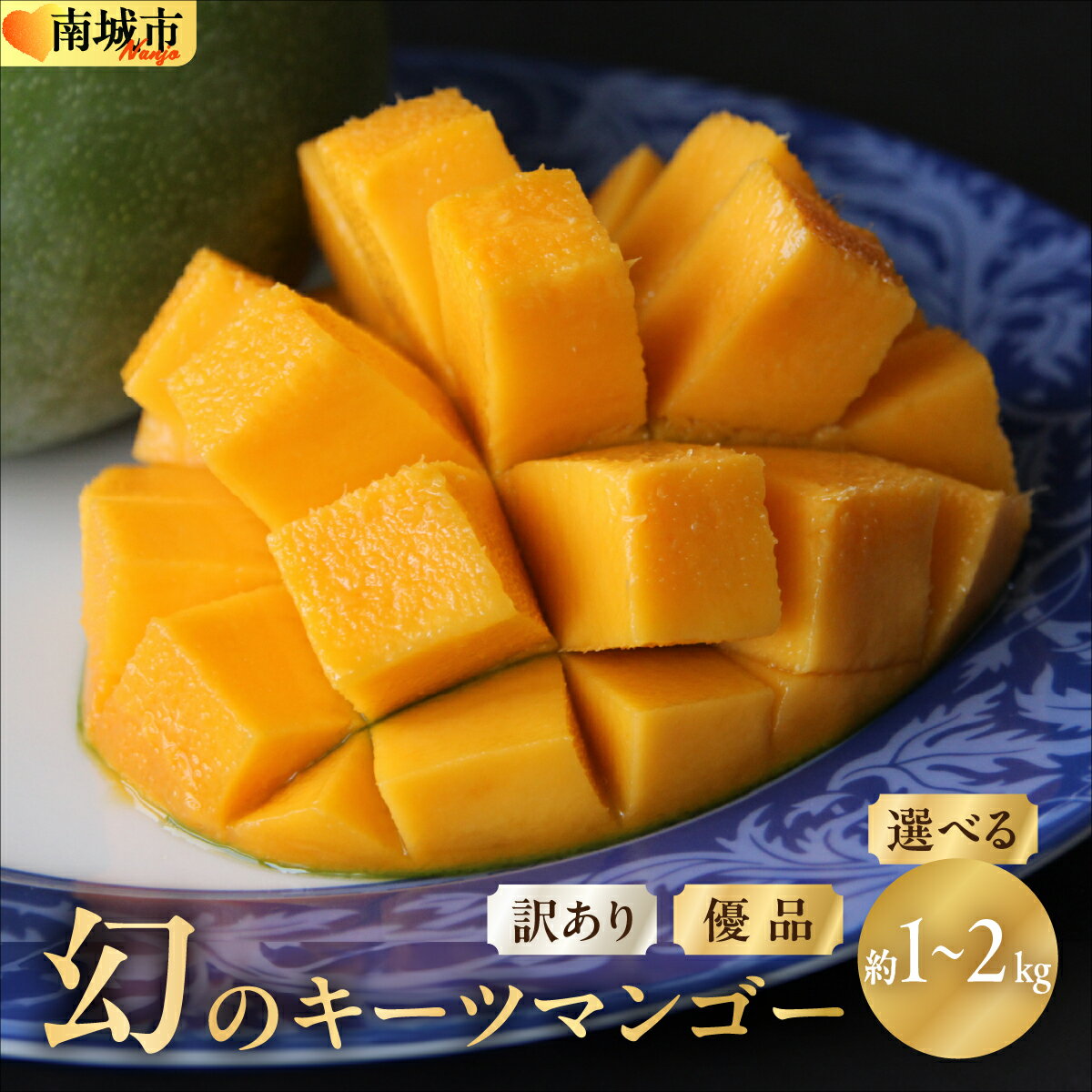【ふるさと納税】（2026年発送）【選べる内容量/種類】幻のキーツマンゴー