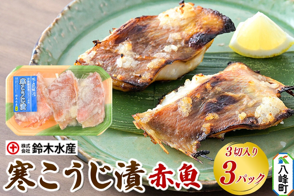 寒こうじ漬（赤魚）3切入り × 3パック 秋田県八峰町 鈴木水産 [魚 寒麹 寒こうじ 寒糀 安藤醸造 赤魚 甘め]