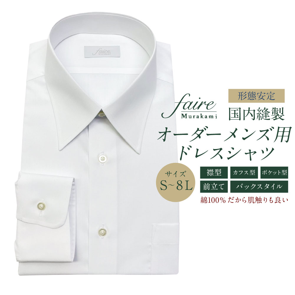 【ふるさと納税】国内縫製オーダーメンズ用ドレスシャツ（綿100％）　ワイシャツ Yシャツ フェールムラカミ 日本縫製 新潟県 村上市 1080001