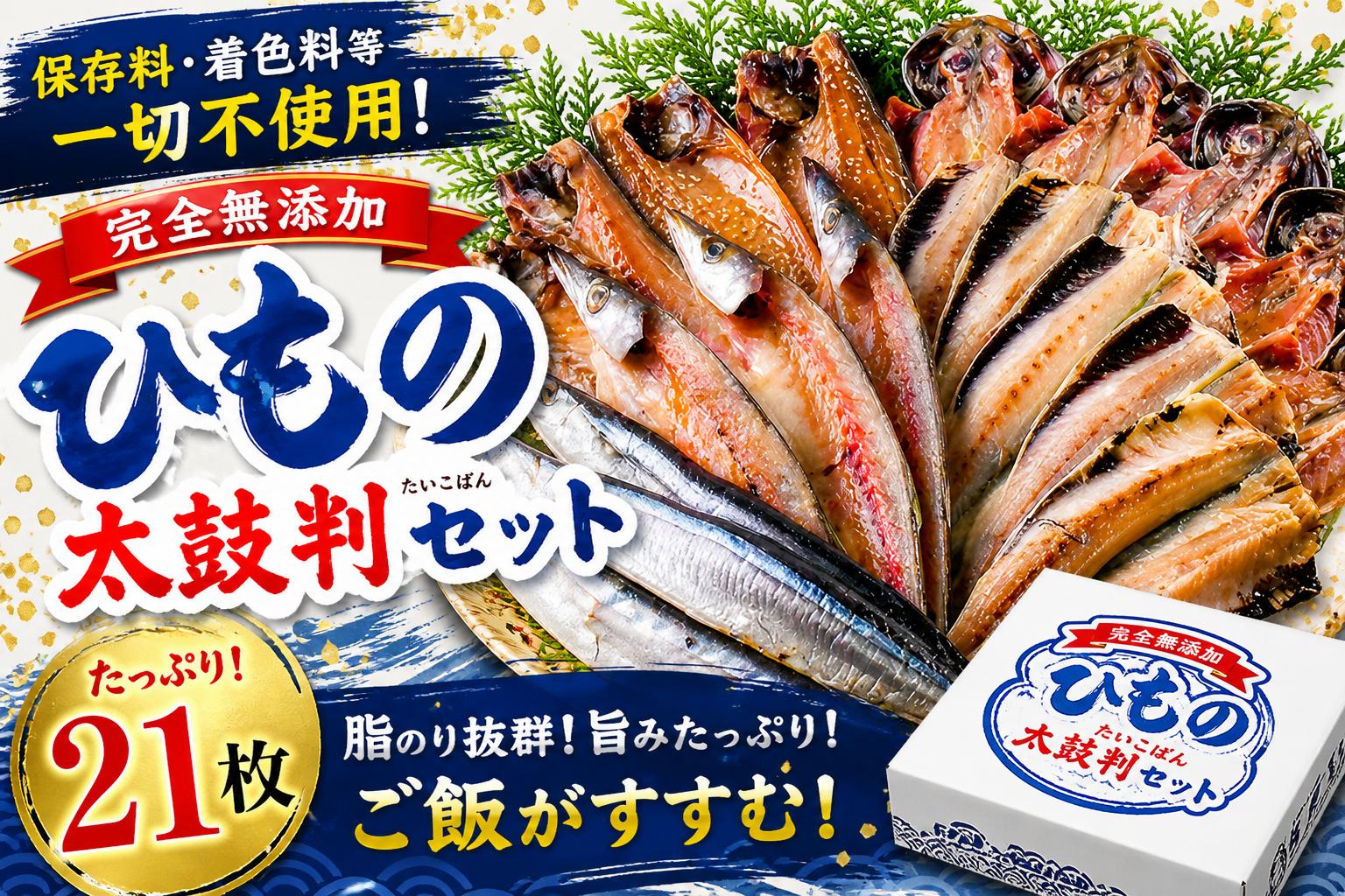 
                  海産屋の「無添加ひもの太鼓判セット」 真あじ 鯵 真さば 鯖 真いわし イワシ さんま 秋刀魚 カマス かます 干物 無添加 冷凍 西伊豆 伊豆 ギフト お歳暮 お中元
                