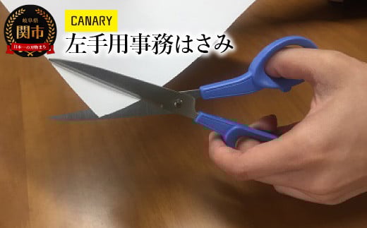 CANARY 左手用はさみ（C-170L）～事務 工作 ペーパークラフト 高い切れ味 プレゼント クリスマス 卒園祝い 入学祝い 安全 学校用 小学校 誕生日 長谷川刃物 女の子 男の子 園児 関市 岐阜県 長谷川刃物 CANARY メーカー直送 文具 はさみ 鋏 ハサミ～