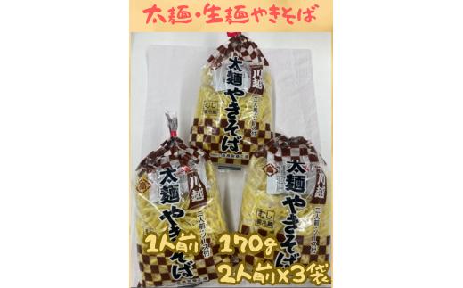 【生麺やきそば】太麺やきそば（生麺）２人前×３袋　有限会社高橋製麺