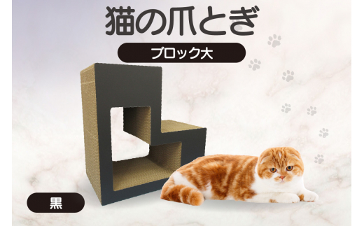 猫の爪とぎ　ブロック大（カラー：黒）
