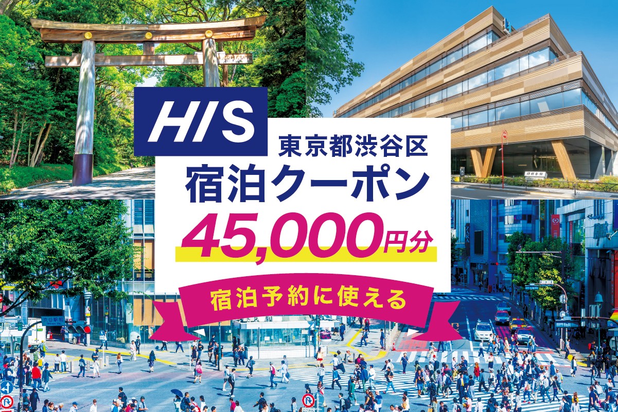 
            HISふるさと納税宿泊予約専用クーポン（東京都渋谷区）45,000円分 【チケット 宿泊 ホテル 旅館 国内旅行 観光 トラベル】
          