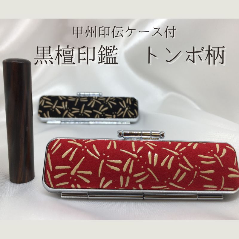 【ふるさと納税】印鑑 甲州印伝ケース付 黒檀印鑑 トンボ柄 有限会社深澤製印社 雑貨 日用品 実印 銀行印 彫刻 印鑑ケース 認印 はんこ