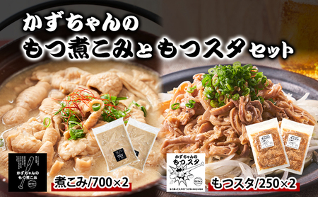 もつ詰合せ かずちゃん もつ煮こみ もつスタ 惣菜 国産豚 もつ詰合せ【700g×2袋 250g×2袋】【冷蔵】