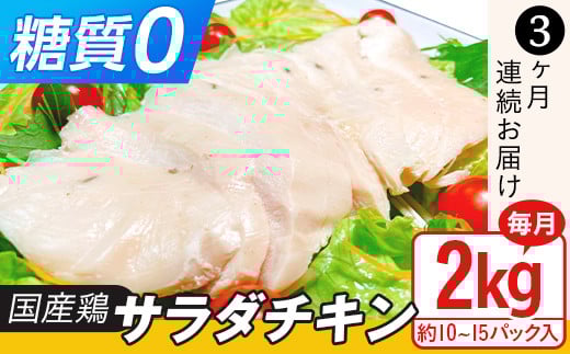 国産鶏サラダチキン2kg（約10～15パック入り）糖質ゼロ・保存料不使用【3ヶ月連続お届け】【定期便 サラダチキン ダイエット 筋トレ タンパク質 サラダ おかず 国産 鶏肉 鶏 チキン パック 食べ切り】