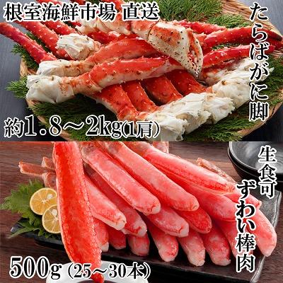 ふるさと納税 根室市 ボイル済み本タラバガニ1.8〜2kg、生ずわいポーション500g(25〜30本) D-28052