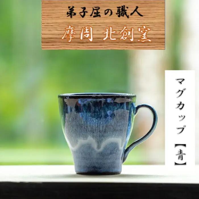 陶芸品 摩周 北創窯 マグカップ（一色）【青】 3134