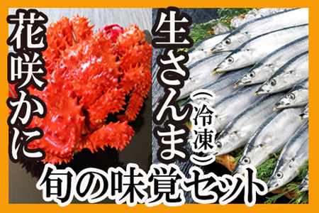 【北海道根室産】花咲かに2尾・冷凍さんま5尾セット A-70004