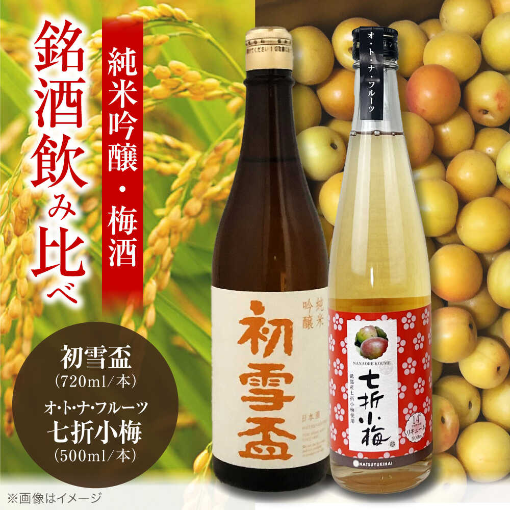 【ふるさと納税】日本酒 初雪盃純米吟醸酒 720ml と オ・ト・ナ・フルーツ 七折小梅梅酒2本セット / 日本酒 梅酒 セット 飲み比べ 純米吟醸 日本酒ギフト 飲み比べセット プレゼント ギフト お祝い 人気 おすすめ 送料無料 / 愛媛県砥部町/協和酒造株式会社[BJAD001]